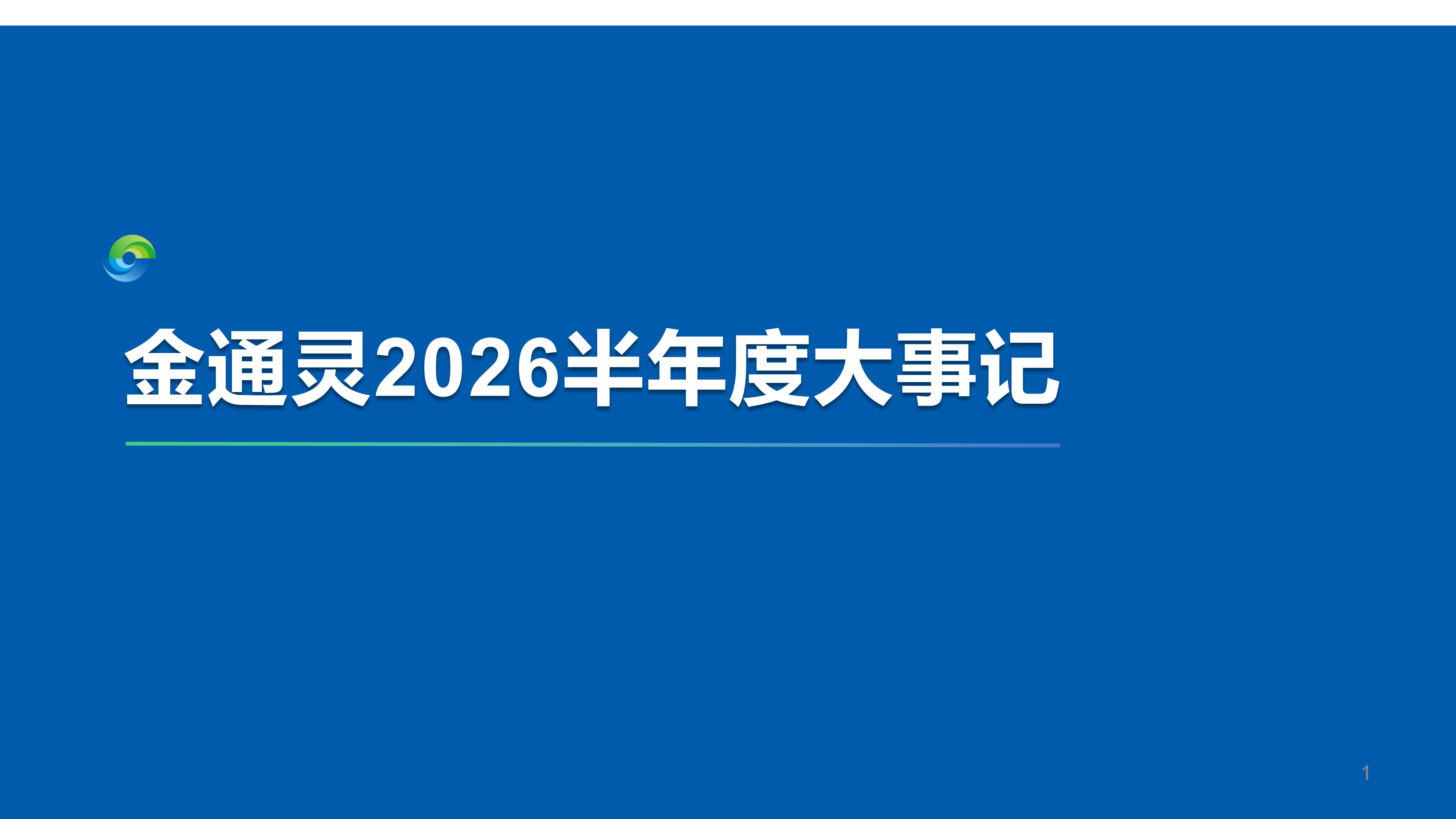 重整焕新篇 实干开新局|金通灵2026半年度大事记
