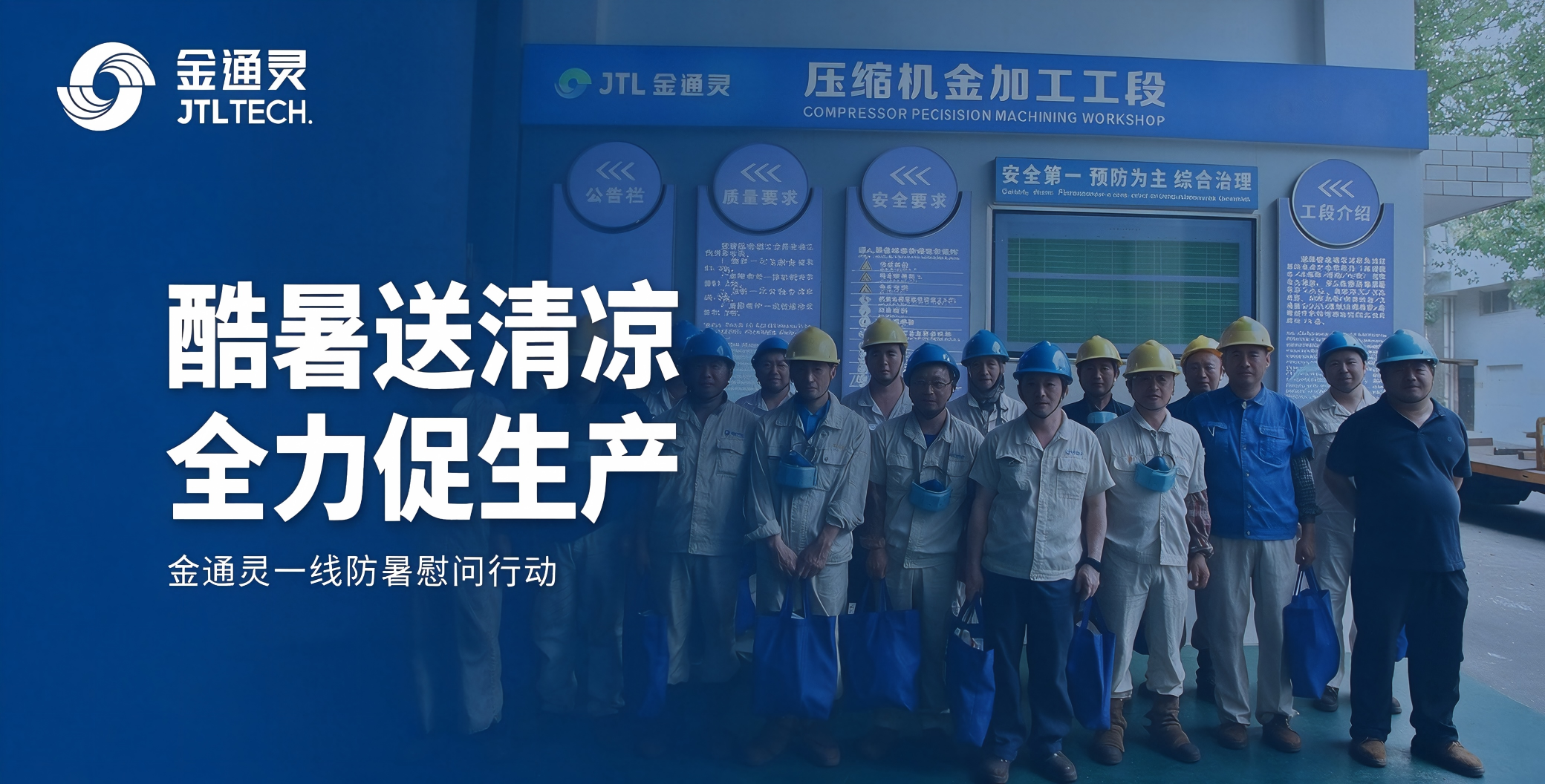 酷暑送清凉 全力促生产|金通灵开展夏日慰问活动